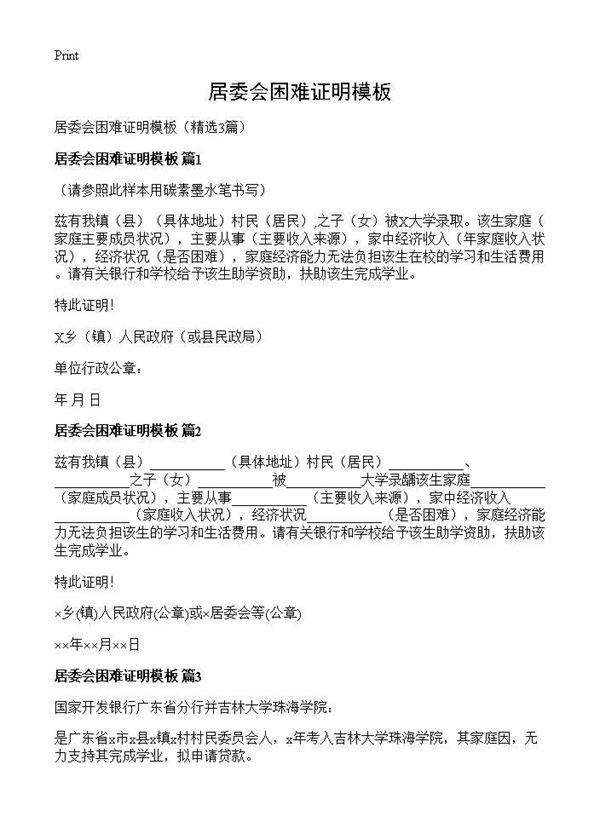 居委会困难证明模板3篇