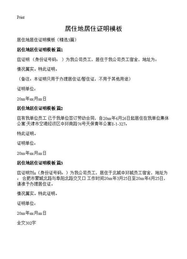 居住地居住证明模板3篇