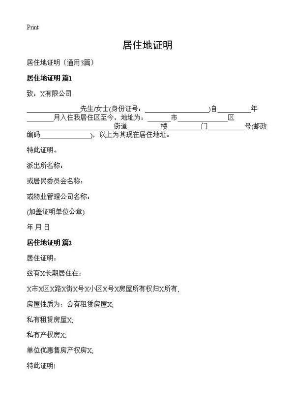 居住地证明3篇