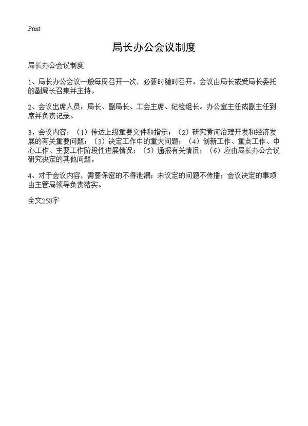 局长办公会议制度