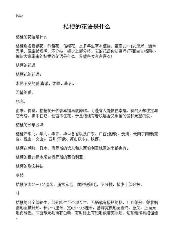 桔梗的花语是什么