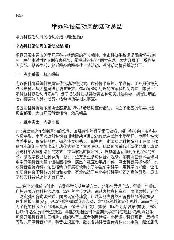 举办科技活动周的活动总结3篇