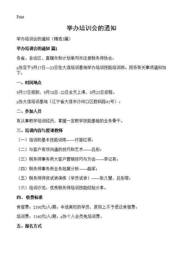 举办培训会的通知3篇