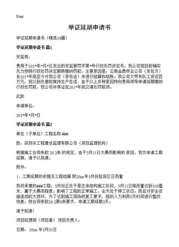 举证延期申请书14篇