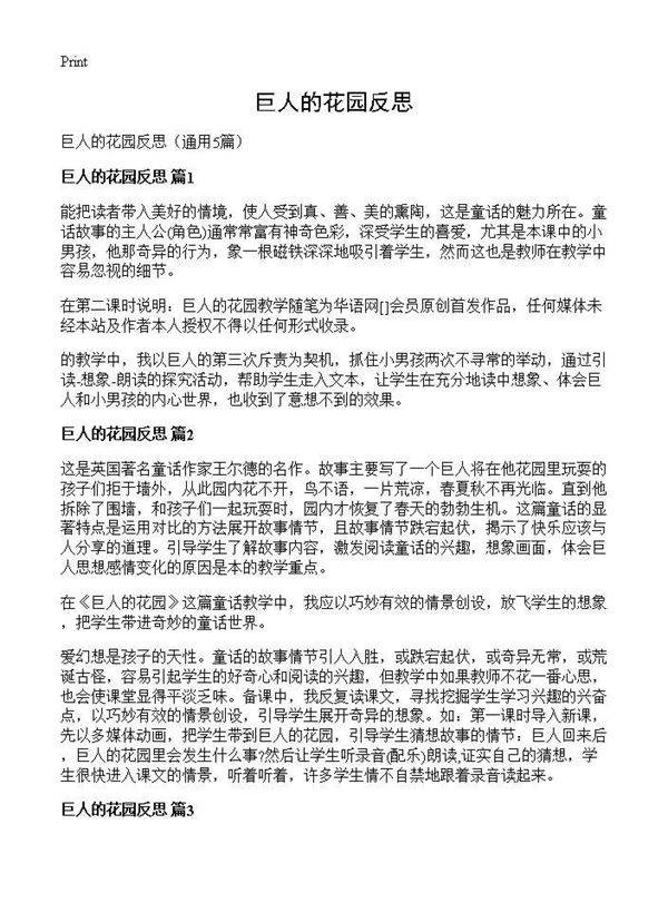 巨人的花园反思5篇