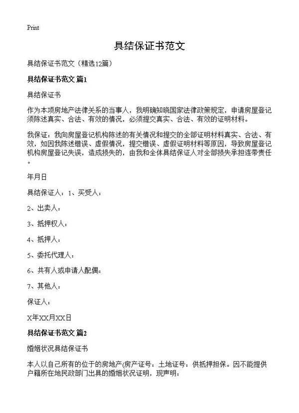 具结保证书范文12篇