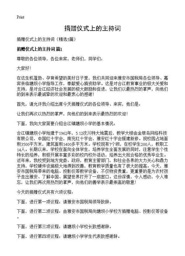 捐赠仪式上的主持词5篇