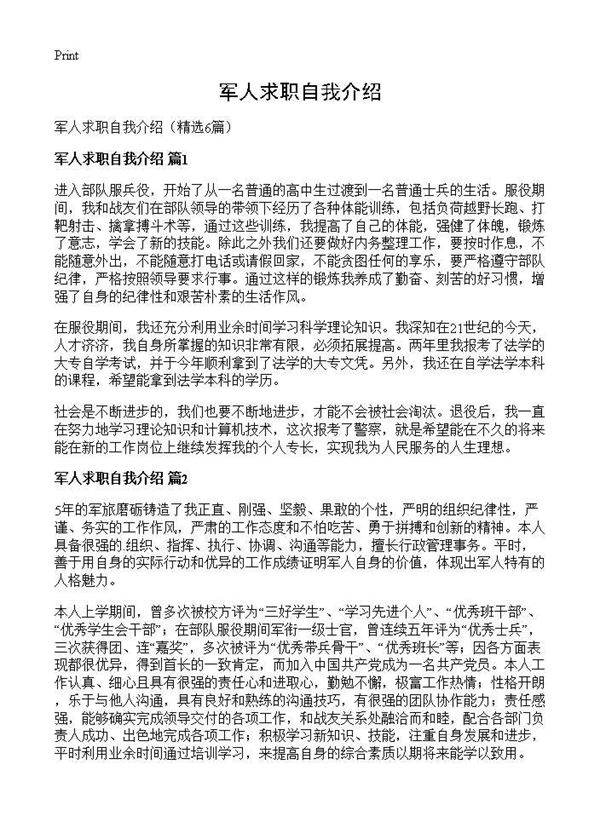 军人求职自我介绍6篇