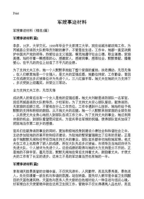 军嫂事迹材料3篇
