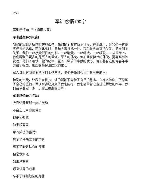 军训感悟100字12篇