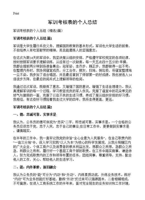 军训考核表的个人总结3篇