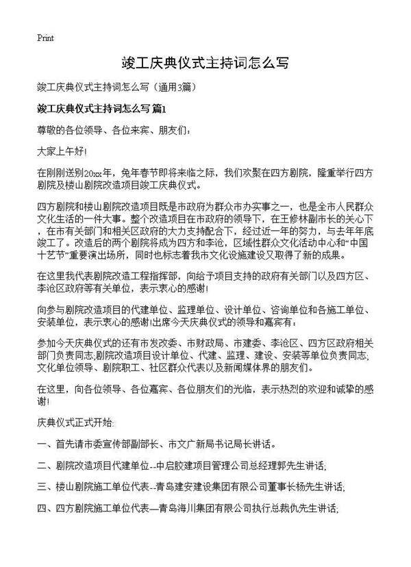 竣工庆典仪式主持词怎么写3篇