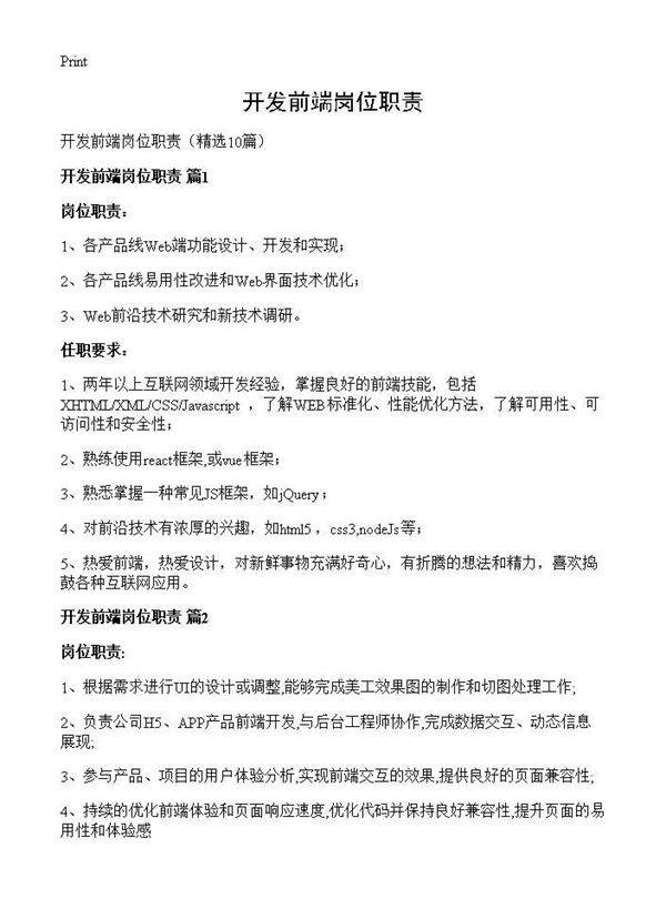开发前端岗位职责10篇