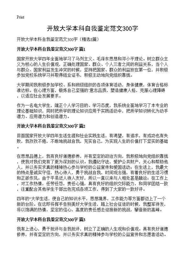 开放大学本科自我鉴定范文300字8篇