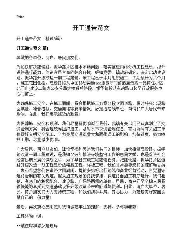 开工通告范文8篇