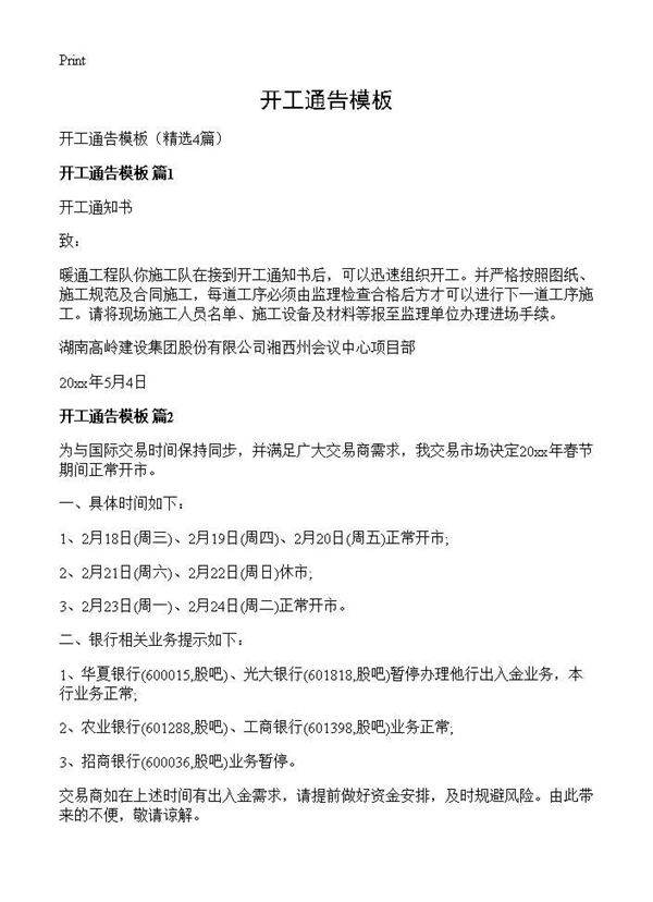 开工通告模板4篇
