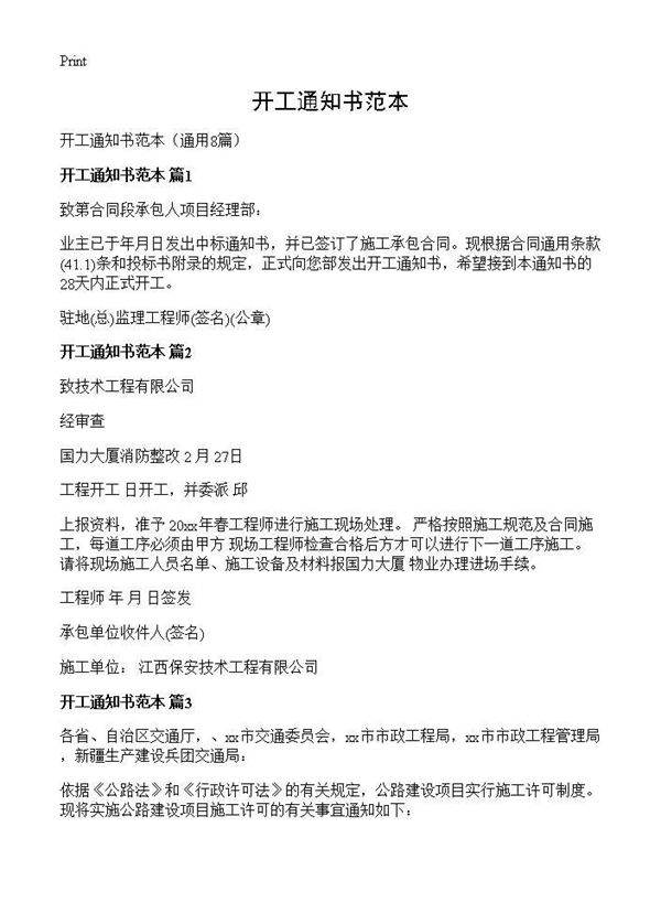 开工通知书范本8篇