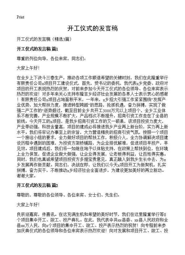 开工仪式的发言稿3篇