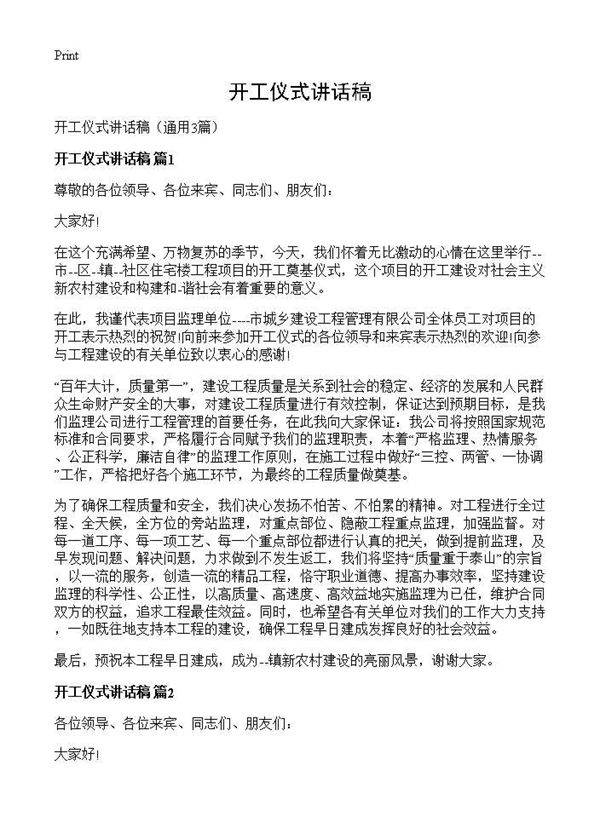 开工仪式讲话稿3篇