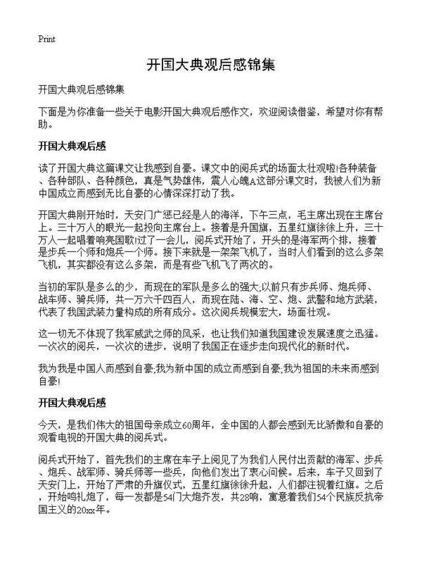 开国大典观后感锦集