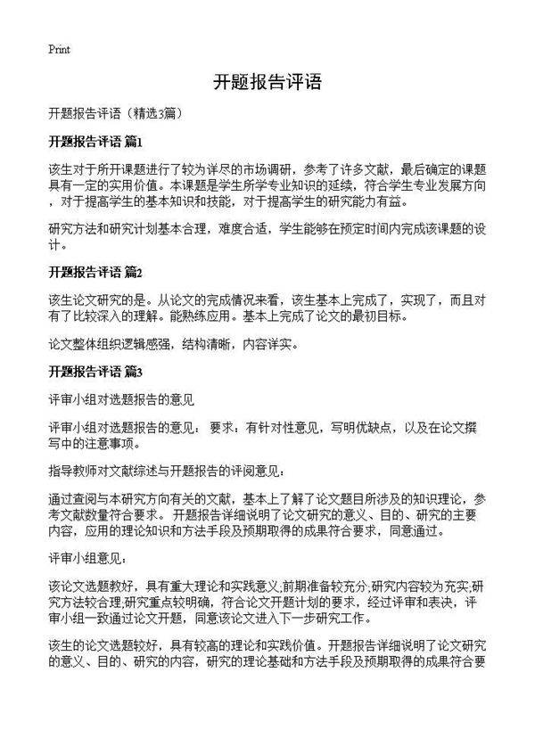 开题报告评语3篇