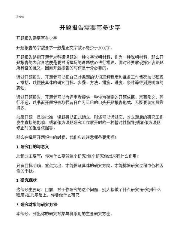 开题报告需要写多少字