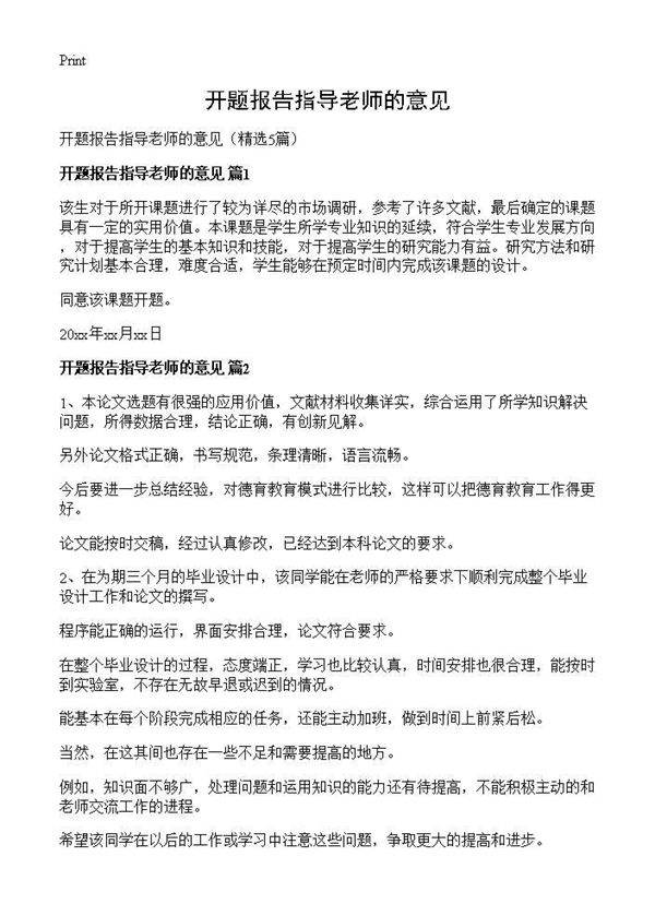开题报告指导老师的意见5篇