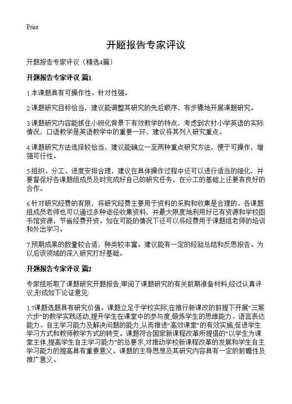 开题报告专家评议4篇