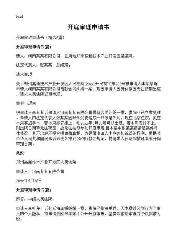 开庭审理申请书6篇