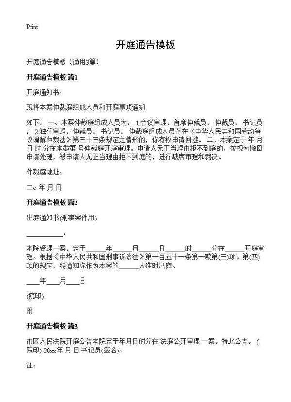 开庭通告模板3篇