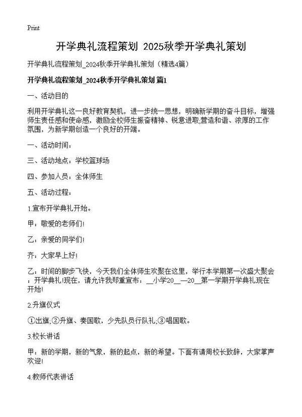 开学典礼流程策划 2025秋季开学典礼策划4篇