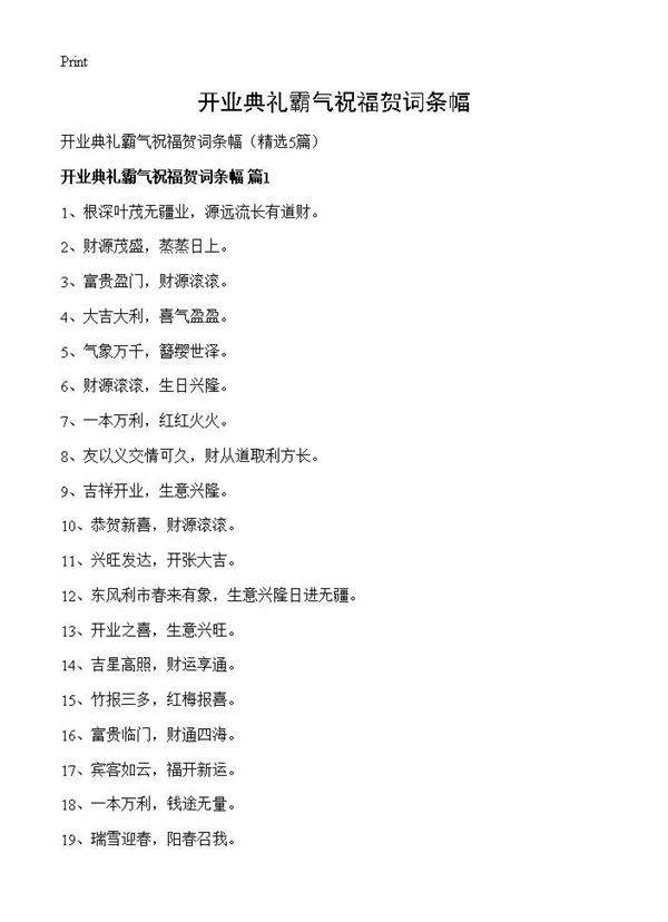 开业典礼霸气祝福贺词条幅5篇