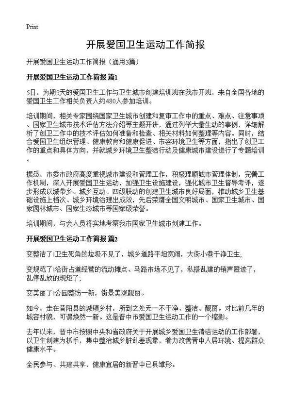 开展爱国卫生运动工作简报3篇