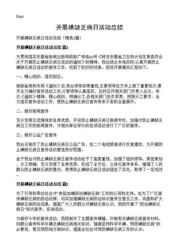 开展碘缺乏病日活动总结5篇