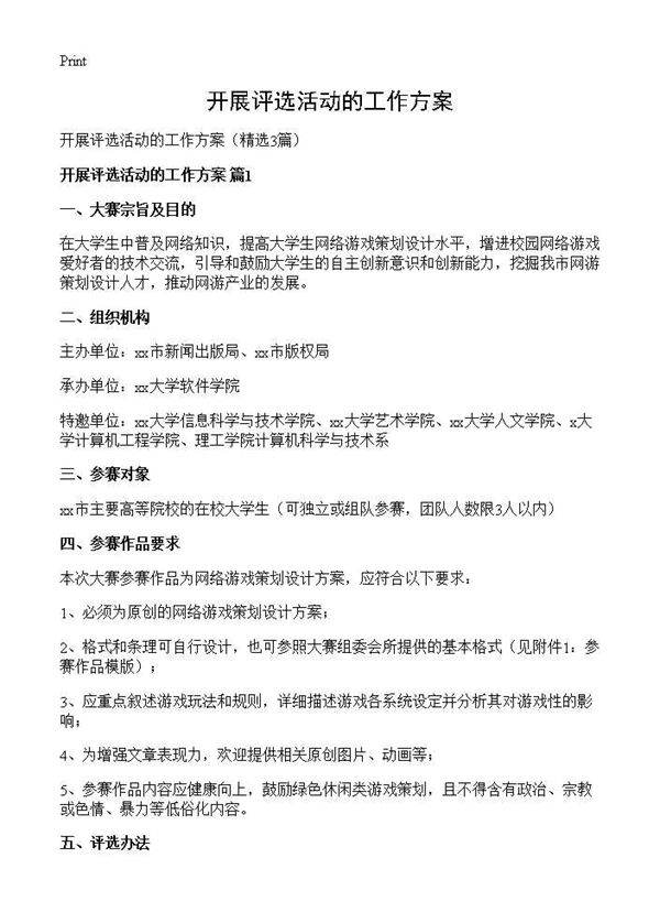 开展评选活动的工作方案3篇