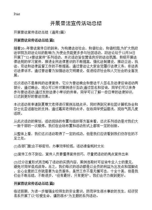 开展普法宣传活动总结3篇