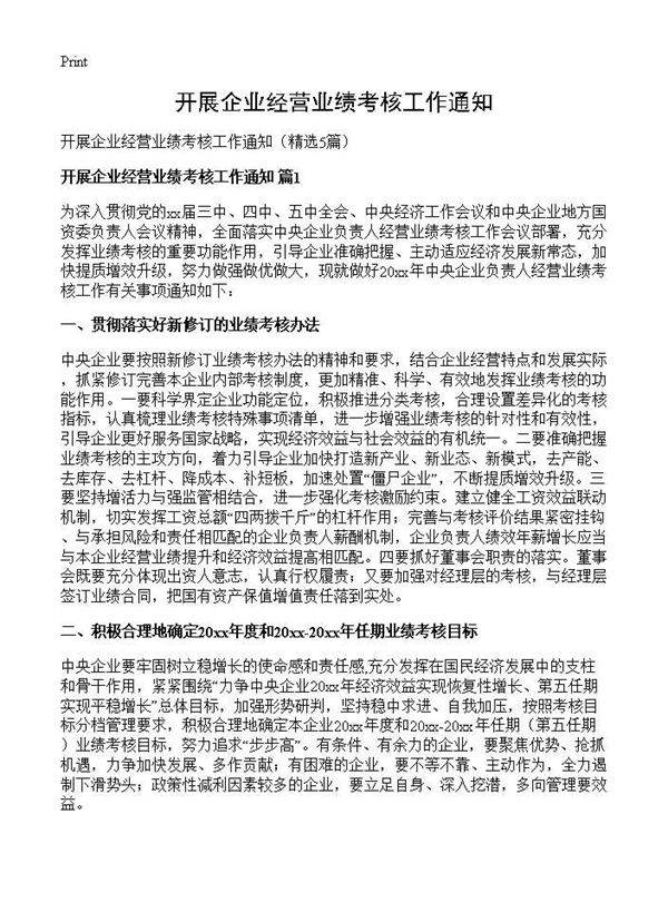 开展企业经营业绩考核工作通知5篇