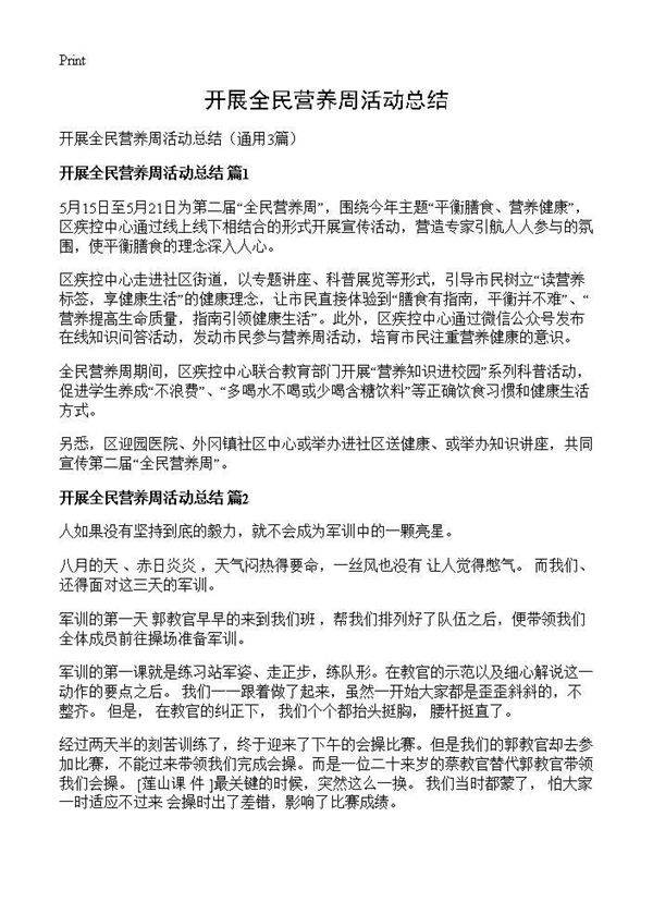 开展全民营养周活动总结3篇
