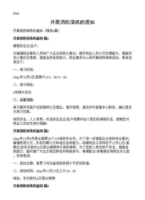 开展消防演练的通知6篇