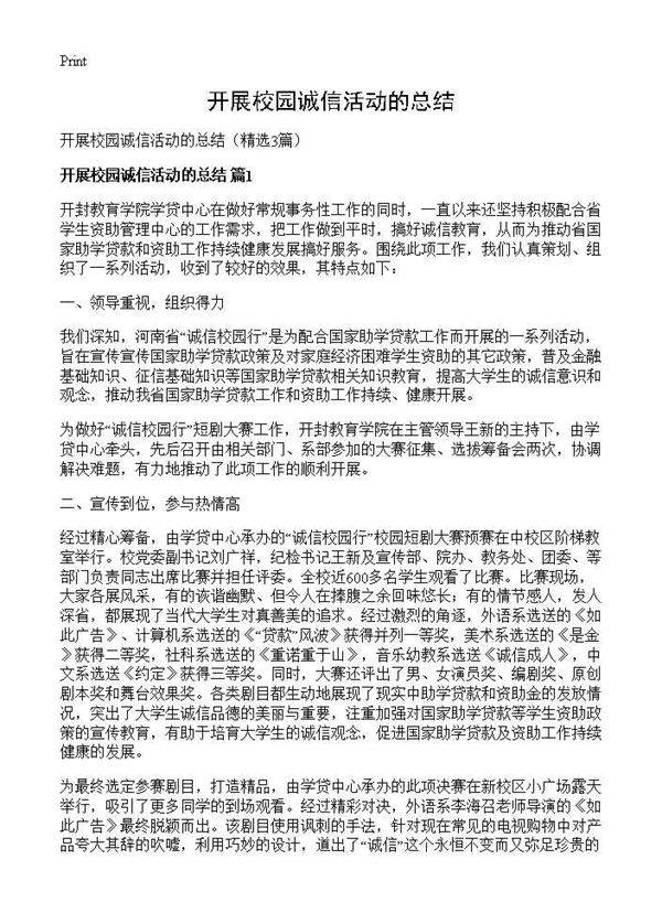 开展校园诚信活动的总结3篇