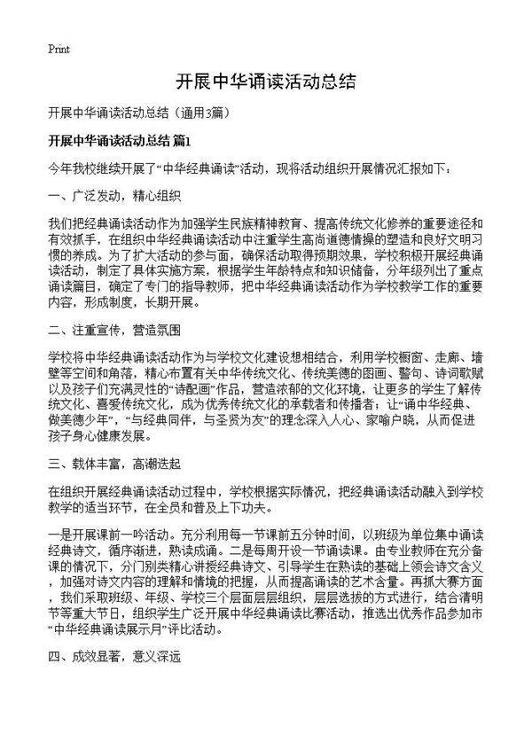 开展中华诵读活动总结3篇