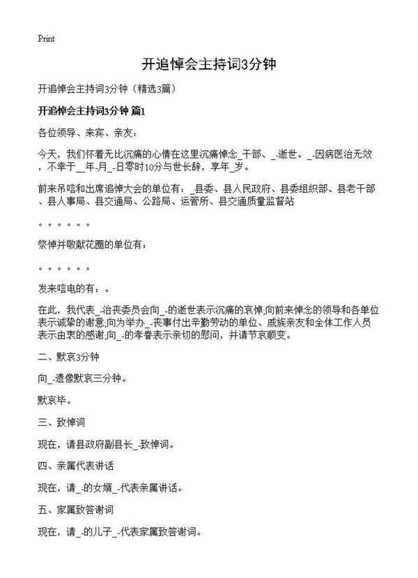 开追悼会主持词3分钟3篇