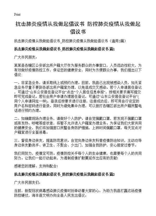 抗击肺炎疫情从我做起倡议书 防控肺炎疫情从我做起倡议书3篇
