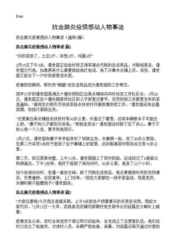 抗击肺炎疫情感动人物事迹5篇