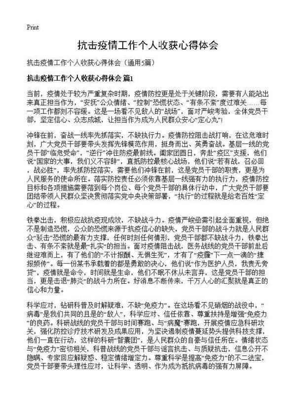 抗击疫情工作个人收获心得体会5篇