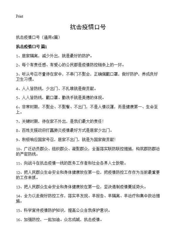 抗击疫情口号6篇