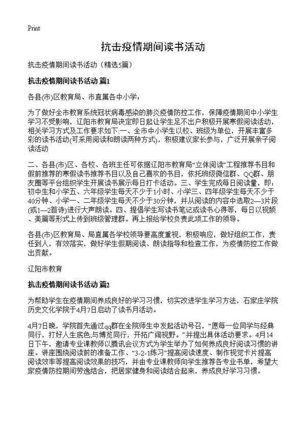 抗击疫情期间读书活动5篇