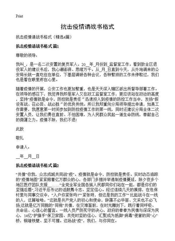 抗击疫情请战书格式4篇