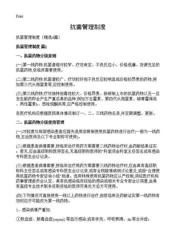 抗菌管理制度4篇