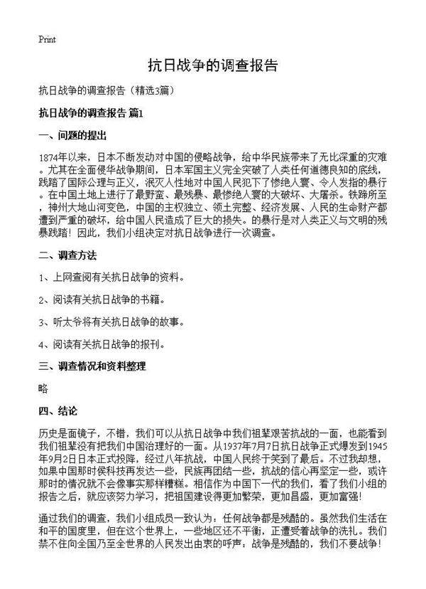 抗日战争的调查报告3篇